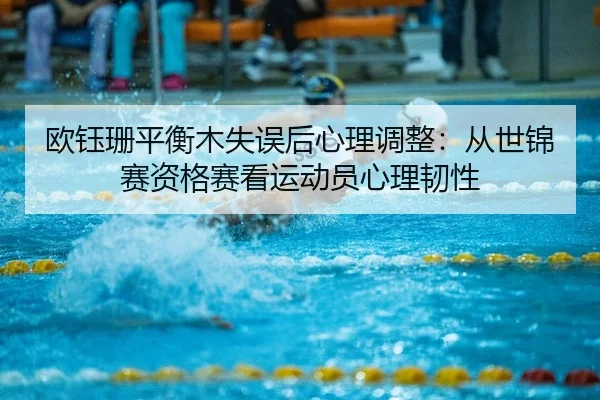 ou-yu-shan-ping-heng-mu-shi-wu-hou-xin-li-tiao-zheng-cong-shi-jin-sai-zi-ge-sai-kan-yun-dong-yuan-xin-li-ren-xing-2-610.jpg