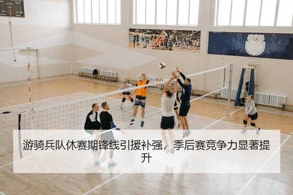 游骑兵队休赛期锋线引援补强，季后赛竞争力显著提升